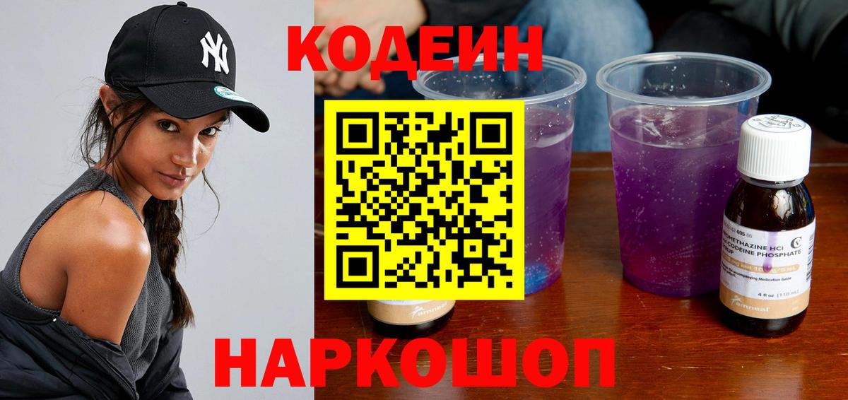 Кодеиновый сироп Lean Purple Drank  Вход с VPN  Codein Purple Drank  Нововоронеж 